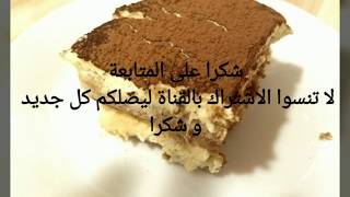 تيراميسو الايطالية روعة شكلا و مذاقا 😋😋😋 How to make tiramissu [upl. by Angelico]