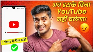 YouTube Nahi Chal Raha Hai  1 मिनट में ठीक करें ✅  YouTube Not Working  Youtube Not Open Problem [upl. by Honig]