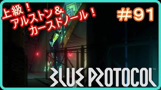 【ブループロトコル】上級調査！アルストン廃坑＆カースドノール遺跡に挑戦！ ＃９１ [upl. by Koren]