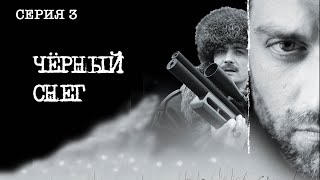 Черный снег Сериал Серия 3 из 4 Феникс Кино Приключения Боевик [upl. by Ittak]