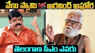 Astrologer Venu Swamy Vs Aravind Aghora About Telangana Next CM  Telangana Politics  NewsQube [upl. by Niajneb975]