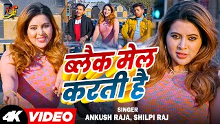 Video  Ankush Raja  ब्लैक मेल करती है  Shilpi Raj  ft Sahar Afsha  Bhojpuri Song [upl. by Arbua973]