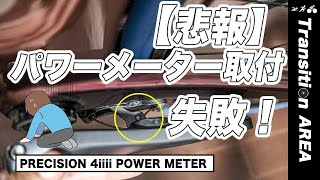 【悲報】4iiii Precision パワーメーターをレビューするつもりで購入し装着してみたら、ブレーキが干渉して取付できなかった動画 [upl. by Ragnar661]