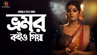 Vromor Koiyo Giya  Bangla Gan  Remo Biplob  Radha Romon Datta  Lyrical Video [upl. by Nickola208]