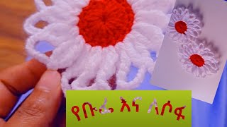 ለቡፌ ለሶፋ ዳንቴል part 1 sofa crochet [upl. by Esikram]