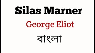 Silas Marner By George Eliot in Bengali [upl. by Latsryk]