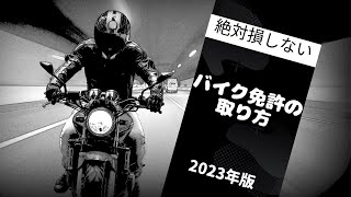 【2023年最新版】バイク免許の種類と教習所での損をしない取り方を徹底解説！ [upl. by Briggs]