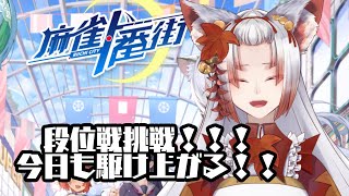 【新人Vtuber白椛夕香】初段を目標に段位戦挑戦！！【麻雀一番街】 [upl. by Mandych]