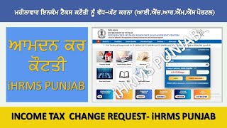 Change Income Tax Request in iHRMS Punjab Portal Employeestutorial [upl. by Ojeillib930]