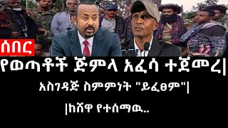 Ethiopia ሰበር ዜና  የኢትዮታይምስ የዕለቱ ዜና የወጣቶች ጅምላ አፈሳ ተጀመረአስገዳጅ ስምምነት quotይፈፀምquotከሸዋ የተሰማዉ [upl. by Dyraj]