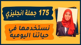 اهم جمل انجليزيه نستخدمها في حياتنا اليوميه  175 جملة انجليزي مترجمة للمحادثة الانجليزية [upl. by Nigam]