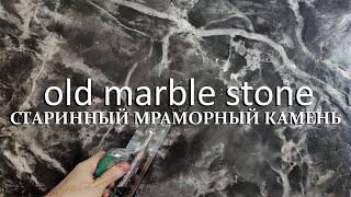 ФАКТУРНАЯ ШТУКАТУРКА  СТАРИННЫЙ МРАМОРНЫЙ КАМЕНЬ  TRAVERTINO NATURALE  OLD MARBLE STONE [upl. by Marka]