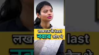 Upsc ias interview in hindi  लखनऊ के last नवाब कौन थे  upsc interview  lucknow drishtiias ias [upl. by Natsreik130]