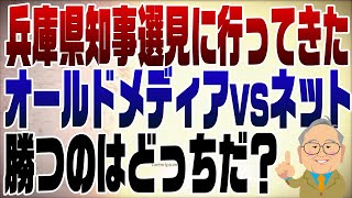 1148回 兵庫県知事選はオールドメディア対ネットの戦い！面白そうなので街頭演説を見に行ってきました。 [upl. by Jorrie]