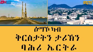 ዕማኾ ካብ ቅርስታትን ታሪኽን ባሕሪ ኤርትራ  ማእገር  Maeger  fenkil tarik emko ERiTV [upl. by Eelano]