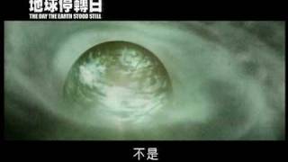 地球停轉日 The Day the Earth Stood Still 2008 Promo 馮偉堂旁白 [upl. by Bonaparte]