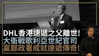 DHL香港速遞之父鍾普洋離世！大衞戰歌利亞世紀官司贏郵政署成就速遞傳奇！李慧玲Live [upl. by Anitnatsnoc334]