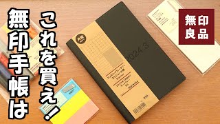 【無印良品３月始まり】【ハードカバーDIY】と手帳に役立つ無印付箋の使い方を紹介します [upl. by Nnylharas346]