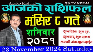 aajako rashifal Mangsir 8 Saturday  २०८१  Horoscope 23 November 2024 आजकोराशिफल [upl. by Quartas]