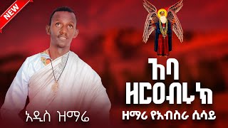 አባ ዘርዓቡሩክ ዘማሪ የአብስራ ሲሳይ  ዜማ ቅዱሳን ድንቅ ዝማሬ ZemaKidusan [upl. by Hailahk717]