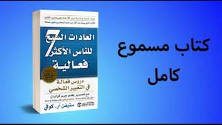 اعظم كتاب في تطوير الذات على مر التاريخ  العادات السبع للناس الاكثر فعاليه  كتاب صوتي كامل [upl. by Kotz]