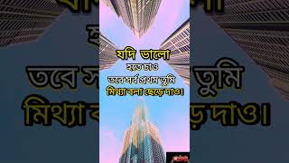 ভালো হতে চাও  wazmahfilvideo islamicvedioviral motivation islam shortvideos [upl. by Noiroc]