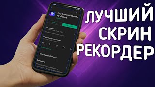 ЛУЧШАЯ ПРОГРАММА ДЛЯ ЗАПИСИ ЭКРАНА НА АНДРОИД Glip screen recorder [upl. by Wadsworth142]