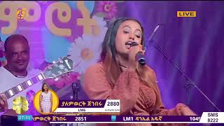 fana lamrot yalemwork jemberu ፋና ላምሮት ለመጀመሪያ ጊዜ ዳኞችን መድረክ ያስወጣችው ተወዳዳሪ ያለምወርቅ ጀምበሩ 2 [upl. by Ly19]