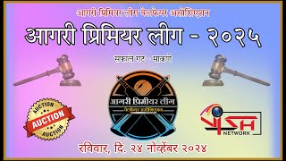 आगरी प्रिमियर लीग  2025 ऑक्शन [upl. by Lord]