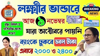 Lokkhir Bhandar November Payment Date  ২০০০ ও ২৪০০  লক্ষ্মীর ভান্ডারে নভেম্বর মাসের টাকা কবে দেবে [upl. by Priscella706]