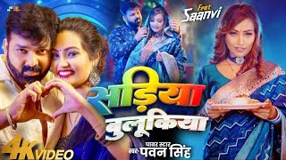 Video सड़िया बुलूकिया Pawan Singh Shivani Singh Sadiya Bulukiya New Bhojpuri Song 2024 [upl. by Vivienne]