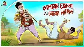 Chalak Zola o Boka Napit  Thakumar Jhuli  Fairy Tales  Ssoftoons [upl. by Aurlie]