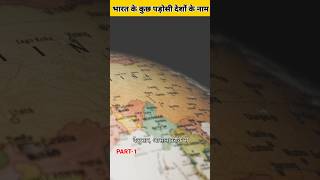 OUR ALL NEIGHBOUR COUNTRY part1 ALL COUNTRY NAME READ SERIESmap dhruvrathee ytshorts shorts [upl. by Leandra]