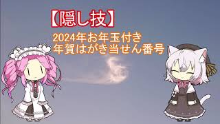 【隠し技】2024年お年玉付き年賀はがき当せん番号 [upl. by Maryjo469]