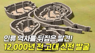 기존 인류학으로는 도저히 설명이 안 된다 무려 12000년 전에 지어진 괴베클리 테페 [upl. by Pazit]