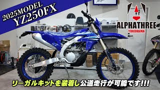 大反響仕様 「YAMAHA 2025年モデル YZ250FX」リーガルキットを装着し公道走行が可能です！（アルファスリー） [upl. by Fruin]