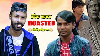 হিরো আলমের সাথে দেখা করতে চাই শাহরুখ খান  Hero Alom Roast  Sapan Ahamed [upl. by Mcmaster469]