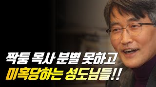 짝퉁 목사 분별 못하고 미혹당하는 성도님들  이재철 목사  신앙사경회  말씀부흥회 이재철목사 이재철목사명설교 백주년기념교회 [upl. by Madelaine]