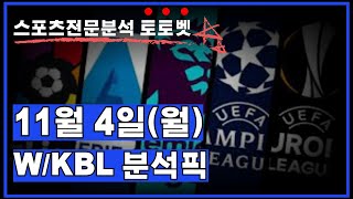 11월4일월 WKBL 분석 토토벳스포츠토토프로토스포츠분석배트맨토토승부식토토 [upl. by Bouchard465]