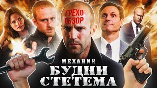 Обзор Механик Грехо Трэш от Кинокоса [upl. by Atiana]