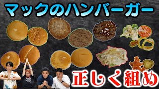 バラバラにしたハンバーガーを正しく組み直せ！クイズが難易度すんごい【外したら食います】【お仕置きバーガー】 [upl. by Gainor65]