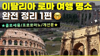 로마 여행 명소 완전 정리 1편 콜로세움 포로 로마노 콘스탄티누스 개선문 [upl. by Allehcim]