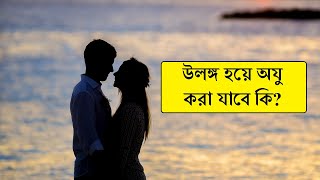 Ulonggo hoye oju kora jabe ki উলঙ্গ হয়ে ওযু [upl. by Aurelia92]