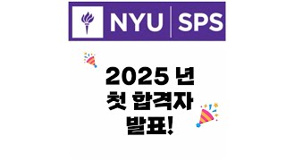 NYU SPS 뉴욕대 SPS 2025 봄학기 편입 축합격 학장이 바뀐 후 첫 합격 [upl. by Reynold]