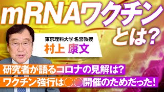 mRNAワクチンとは？ワクチン実施は〇〇開催のためだった！村上康文【赤坂ニュース169】参政党 [upl. by Neemsaj]