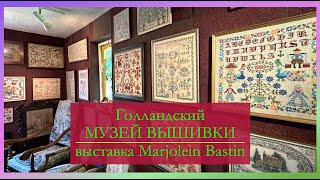 🍒ЭКСТРЕННЫЙ ВЫПУСК ✨ВЫШИВАЛЬНЫЙ МУЗЕЙ в Нидерландах✨ Выставка работ по рисункам Marjolein Bastin 🌷 [upl. by Botsford]