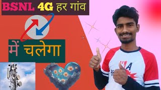 BSNL 4G ✅ का नेटवर्क हर गांव में लग रहा है 💯 Jio Airtel 🚫 होंगे बर्बाद  BSNL 4G Network [upl. by Stanislaw804]