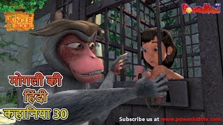 मोगली की हिंदी कहानिया  Episode 30  The Jungle Book  मोगली कार्टून  Mowgli  Powerkids [upl. by Nnayrb]