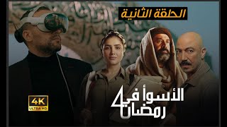 الاسوأ في رمضان مسلسل الحشاشين والعتاولة وانهيار الكبير [upl. by Etteval]