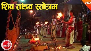 Shiva Tandav Strotam  Dharmadas Budhathoki  Shree Pashupati Nath Aarati [upl. by Shorter]